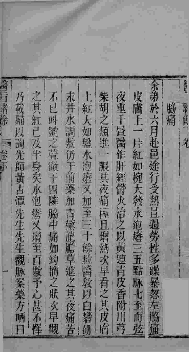 医旨绪馀  下